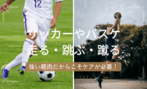サッカーやバスケは腸腰筋のケアが必要